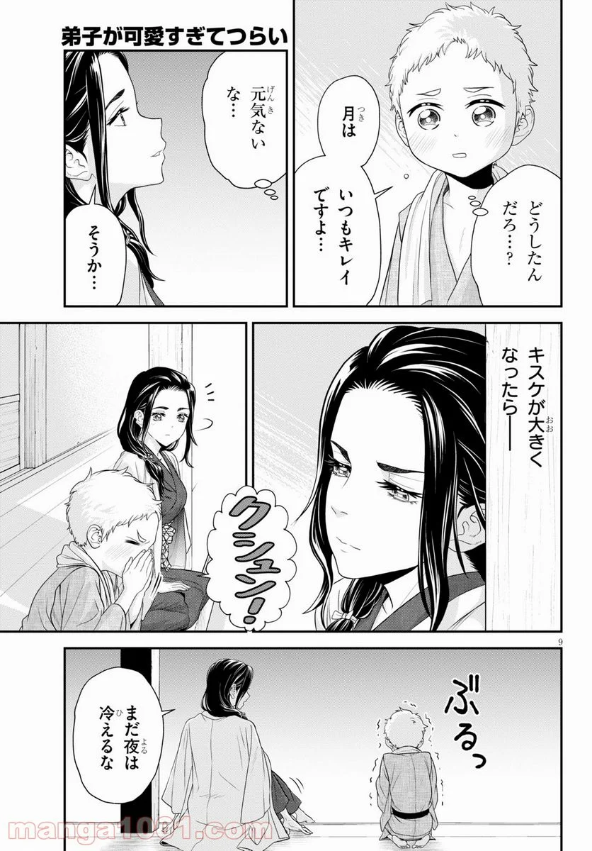 弟子が可愛すぎてつらい - 第13話 - Page 9