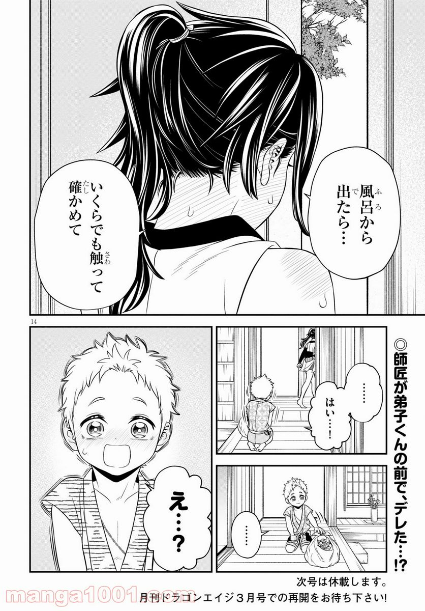 弟子が可愛すぎてつらい - 第20話 - Page 14