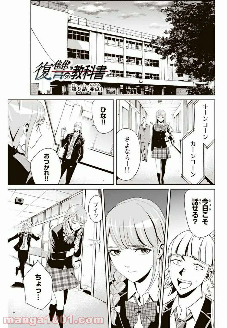 復讐の教科書 - 第9話 - Page 1