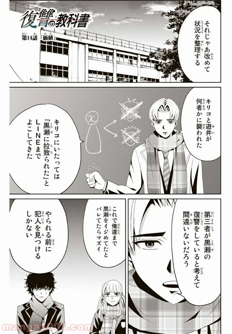 復讐の教科書 - 第14話 - Page 1