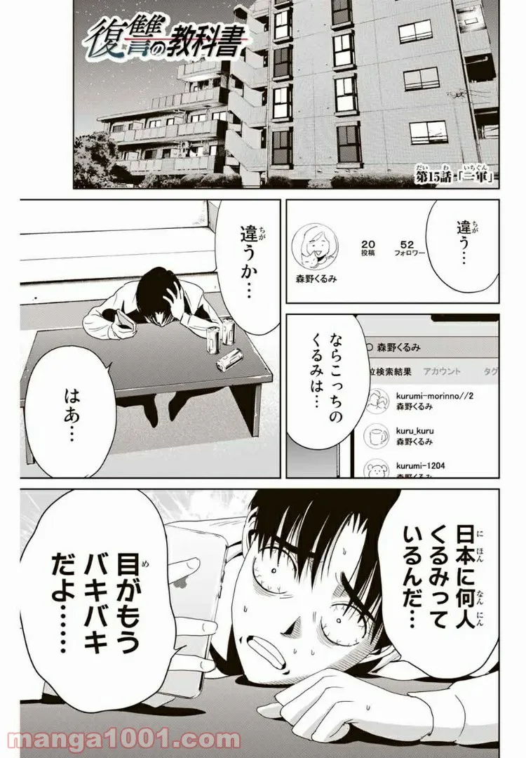 復讐の教科書 - 第15話 - Page 1