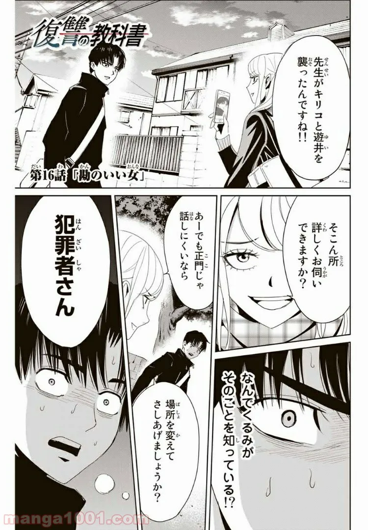 復讐の教科書 - 第16話 - Page 1