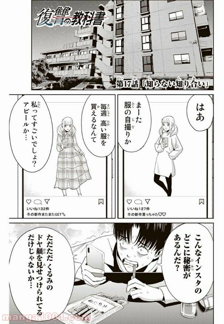 復讐の教科書 - 第17話 - Page 1