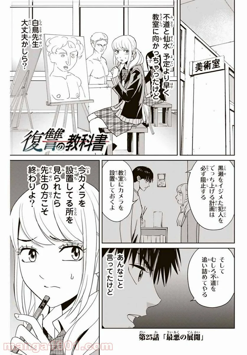 復讐の教科書 - 第25話 - Page 1