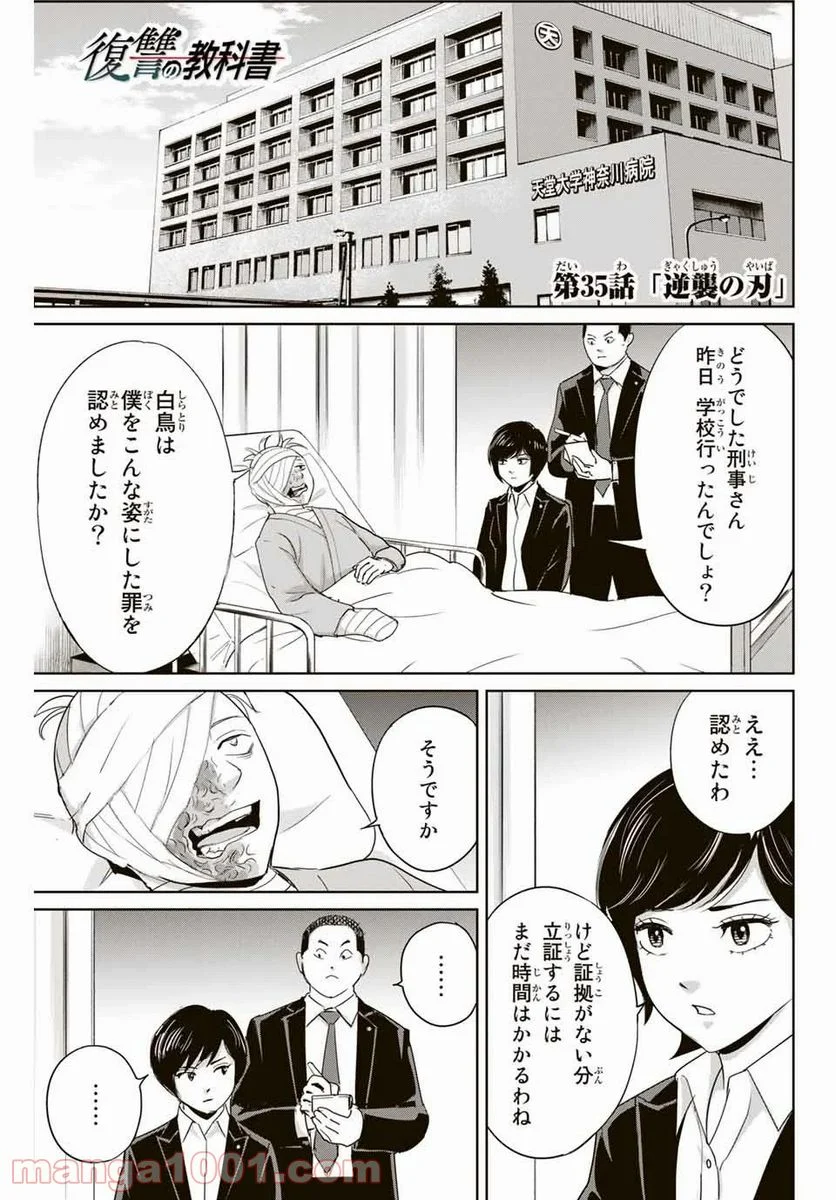 復讐の教科書 - 第35話 - Page 1