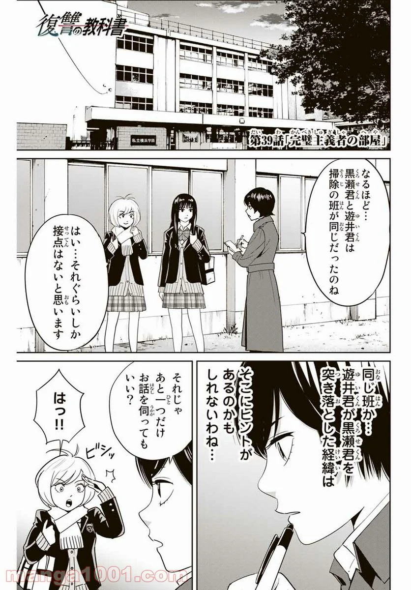 復讐の教科書 - 第39話 - Page 1