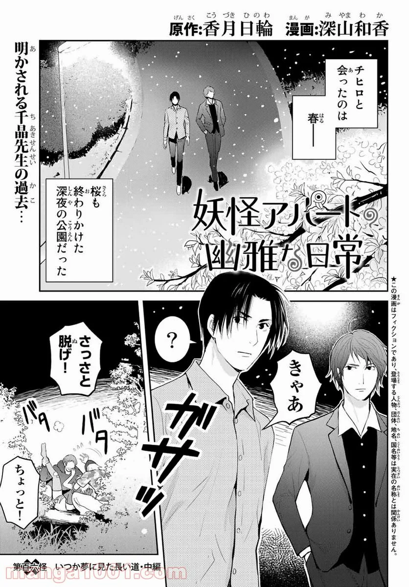 妖怪アパートの幽雅な日常 - 第106話 - Page 1