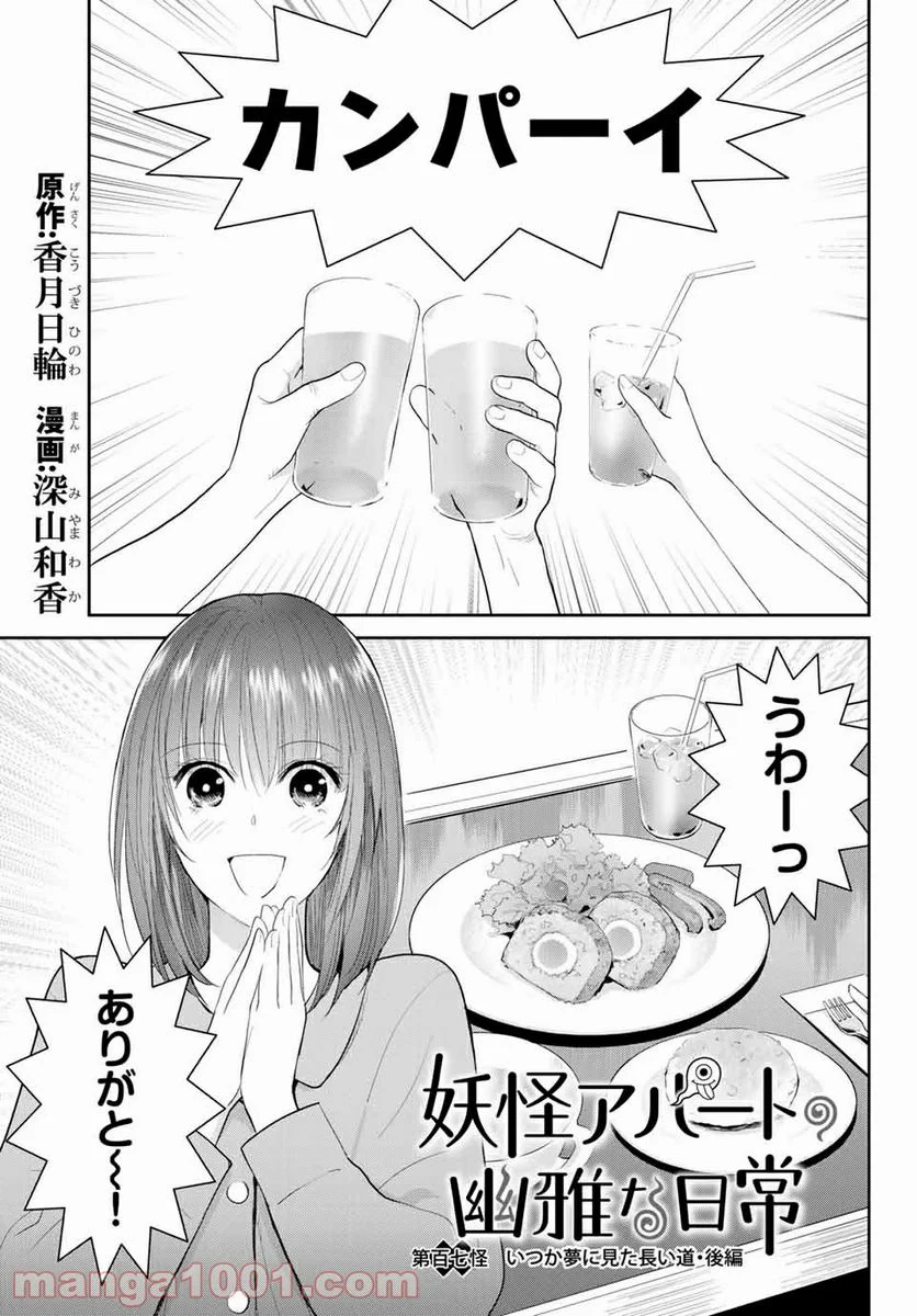 妖怪アパートの幽雅な日常 - 第107話 - Page 1