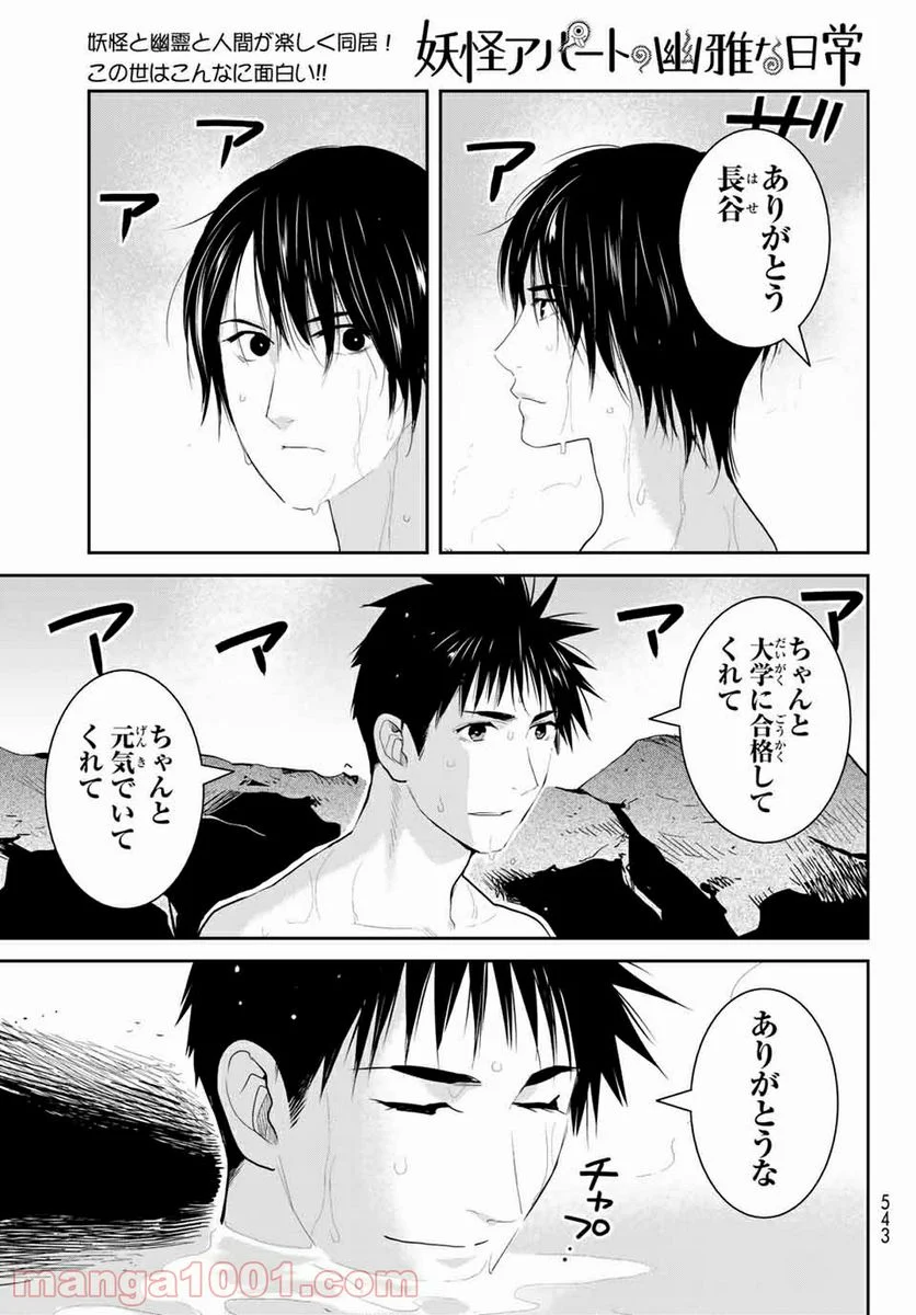 妖怪アパートの幽雅な日常 - 第108話 - Page 15