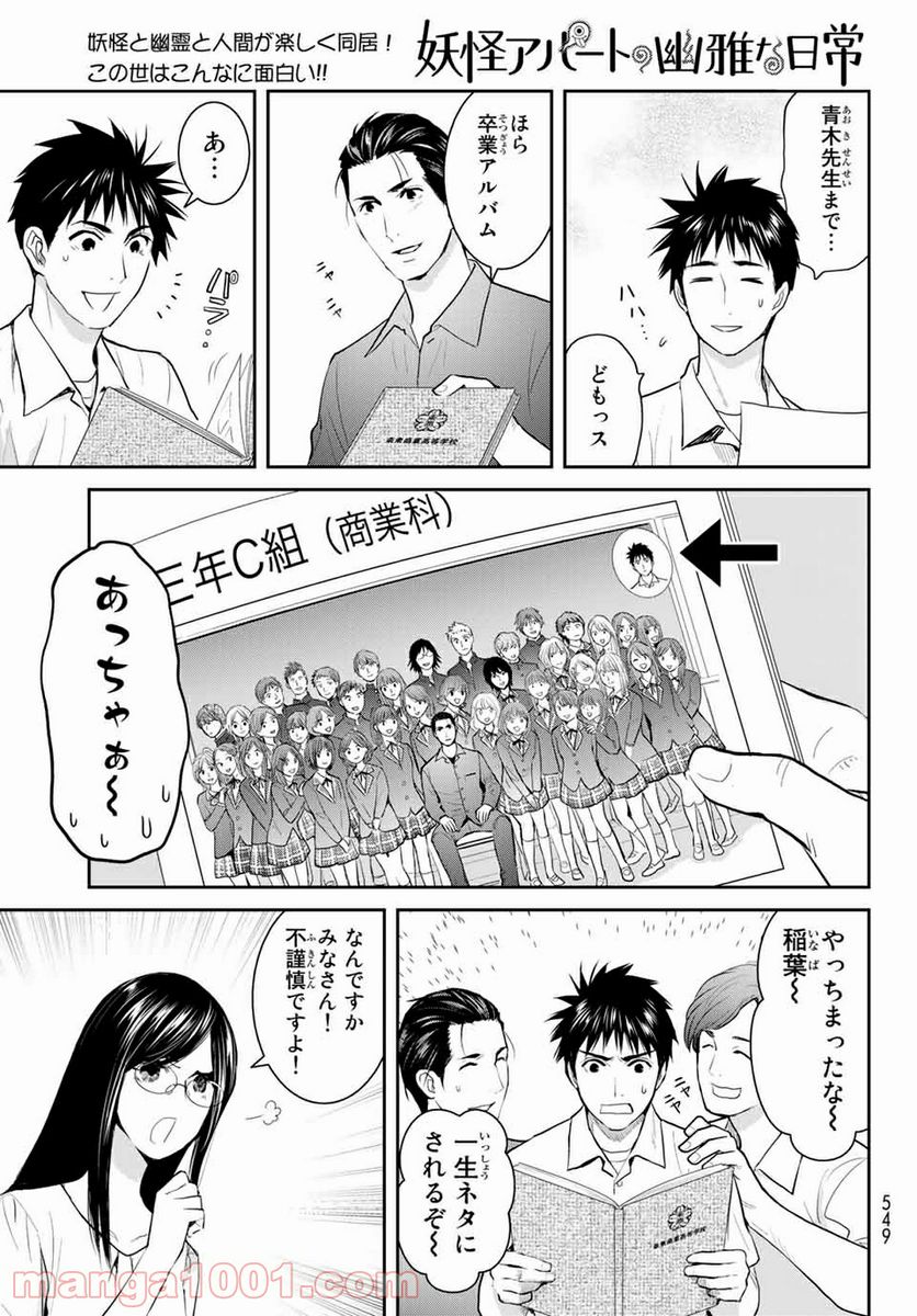 妖怪アパートの幽雅な日常 - 第108話 - Page 21