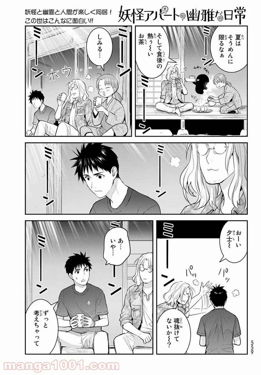 妖怪アパートの幽雅な日常 - 第108話 - Page 31