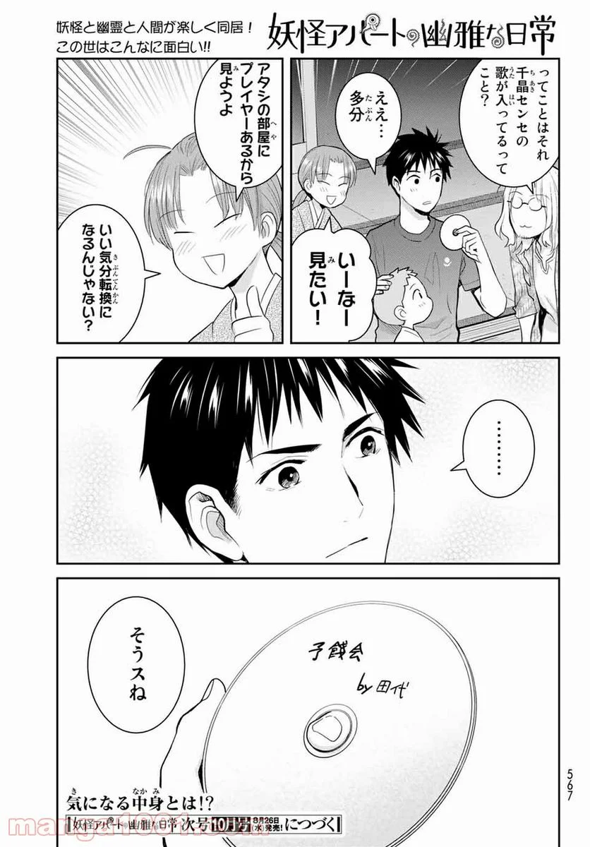 妖怪アパートの幽雅な日常 - 第108話 - Page 39