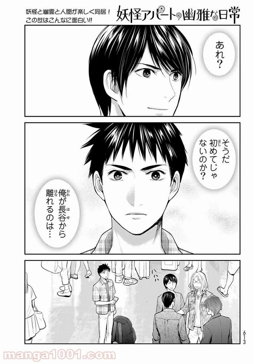 妖怪アパートの幽雅な日常 - 第110話 - Page 17