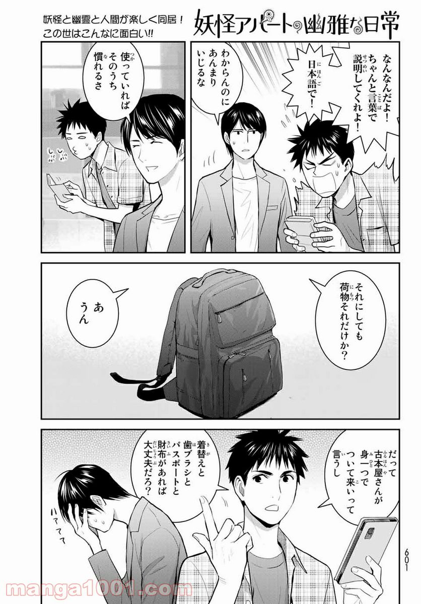 妖怪アパートの幽雅な日常 - 第110話 - Page 5