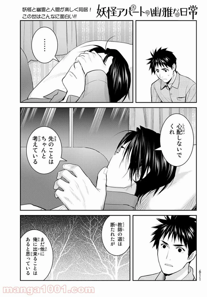 妖怪アパートの幽雅な日常 - 第113話 - Page 11