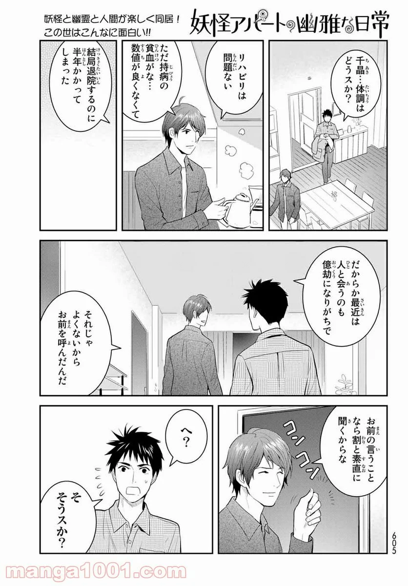 妖怪アパートの幽雅な日常 - 第113話 - Page 5