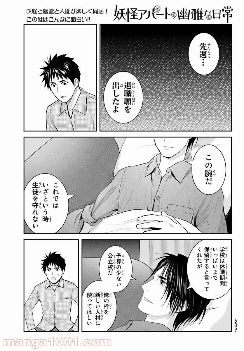 妖怪アパートの幽雅な日常 - 第113話 - Page 9