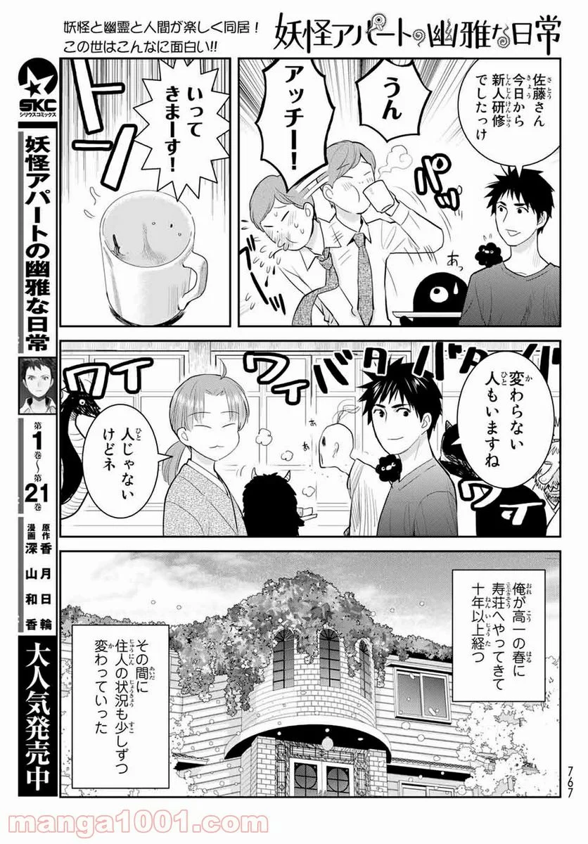 妖怪アパートの幽雅な日常 - 第114話 - Page 5