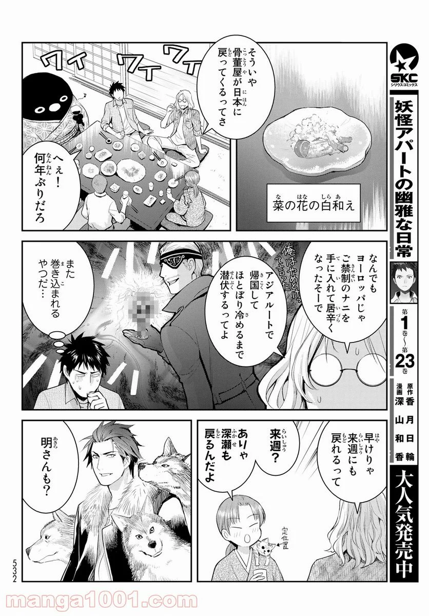 妖怪アパートの幽雅な日常 - 第120話 - Page 4