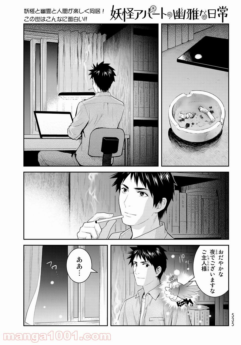 妖怪アパートの幽雅な日常 - 第120話 - Page 7