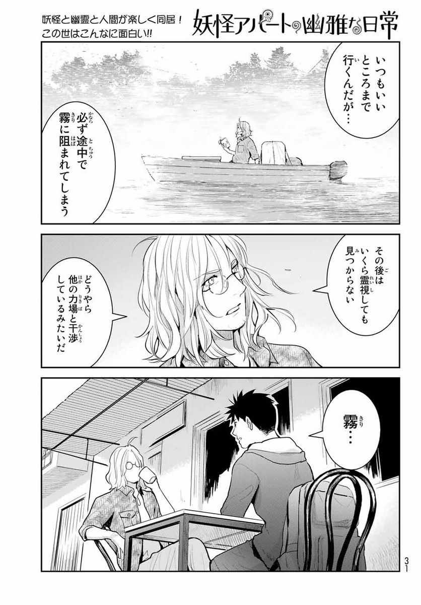 妖怪アパートの幽雅な日常 - 第121話 - Page 21