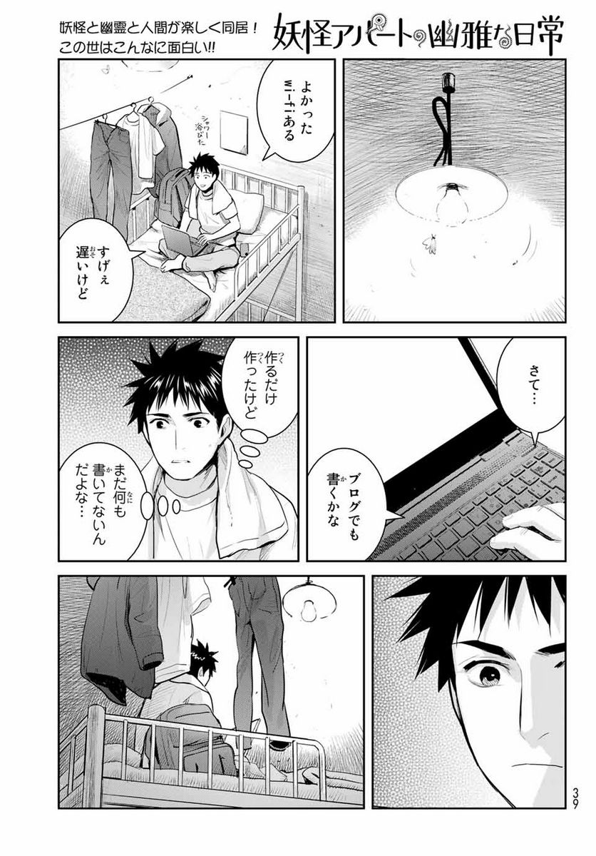 妖怪アパートの幽雅な日常 - 第121話 - Page 29