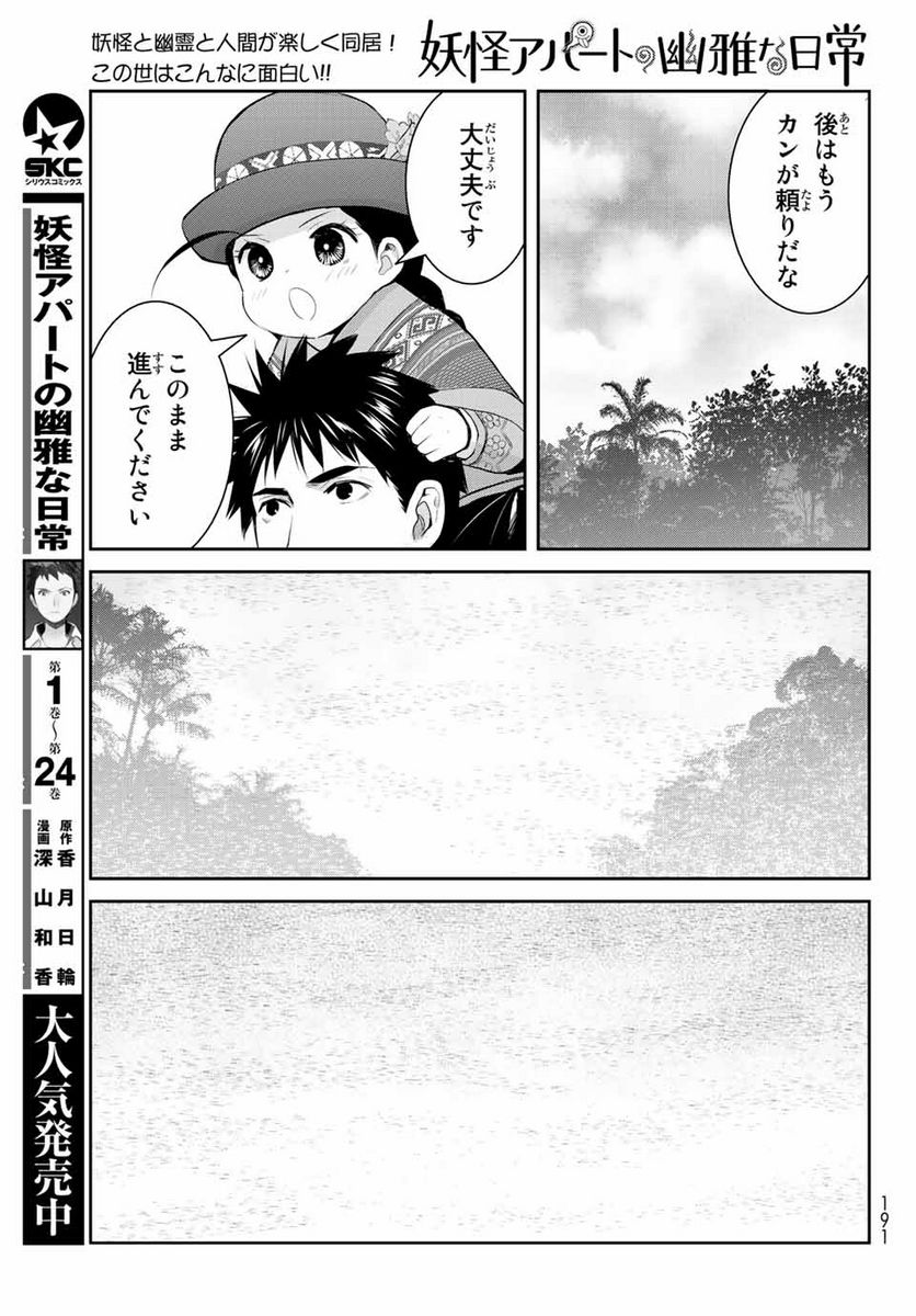 妖怪アパートの幽雅な日常 - 第123話 - Page 5