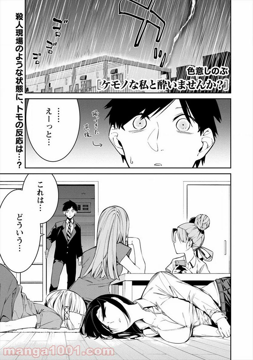 ケモノな私と酔いませんか？ - 第9話 - Page 1