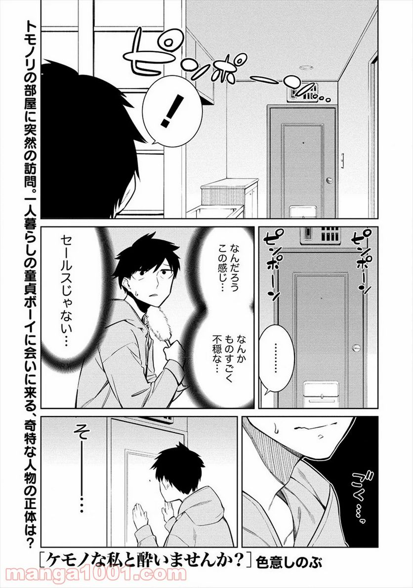 ケモノな私と酔いませんか？ - 第10話 - Page 1