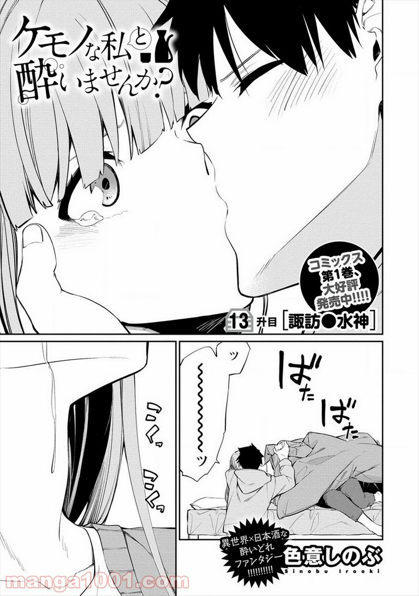 ケモノな私と酔いませんか？ - 第13話 - Page 1