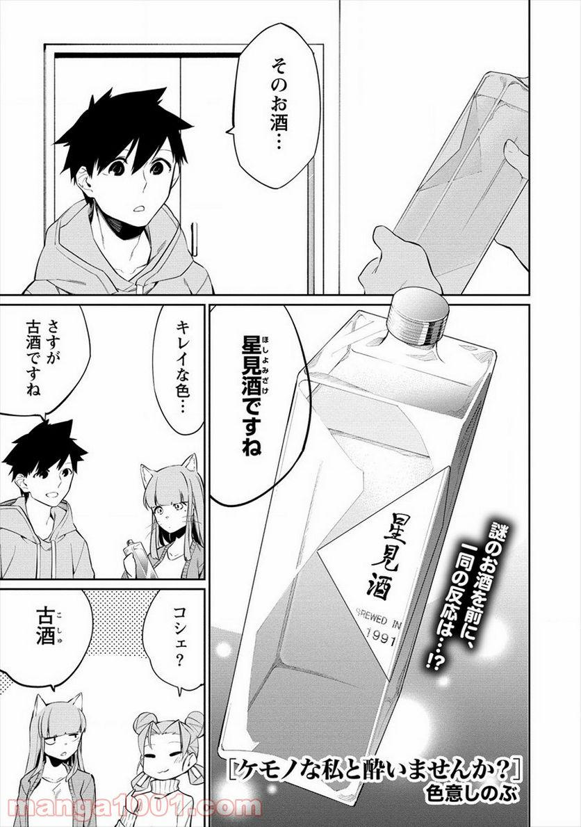 ケモノな私と酔いませんか？ - 第14話 - Page 1