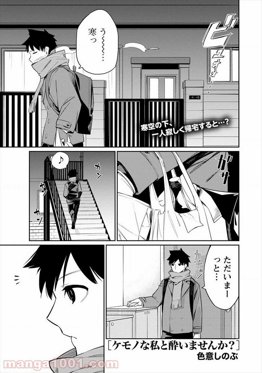 ケモノな私と酔いませんか？ - 第15話 - Page 1