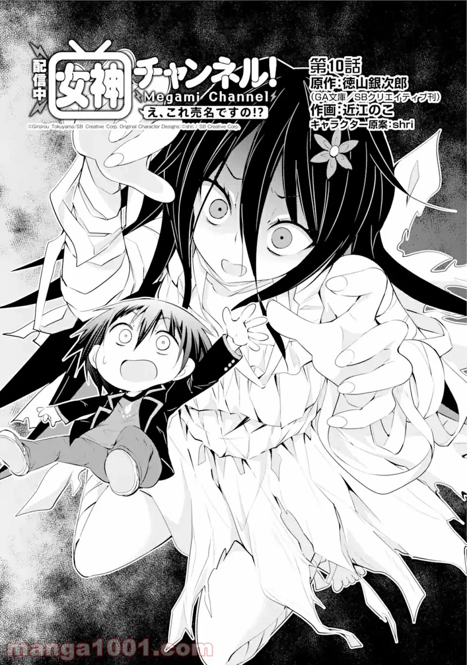 【配信中】女神チャンネル！ え、これ売名ですの!? 第10.1話 - Trang 1