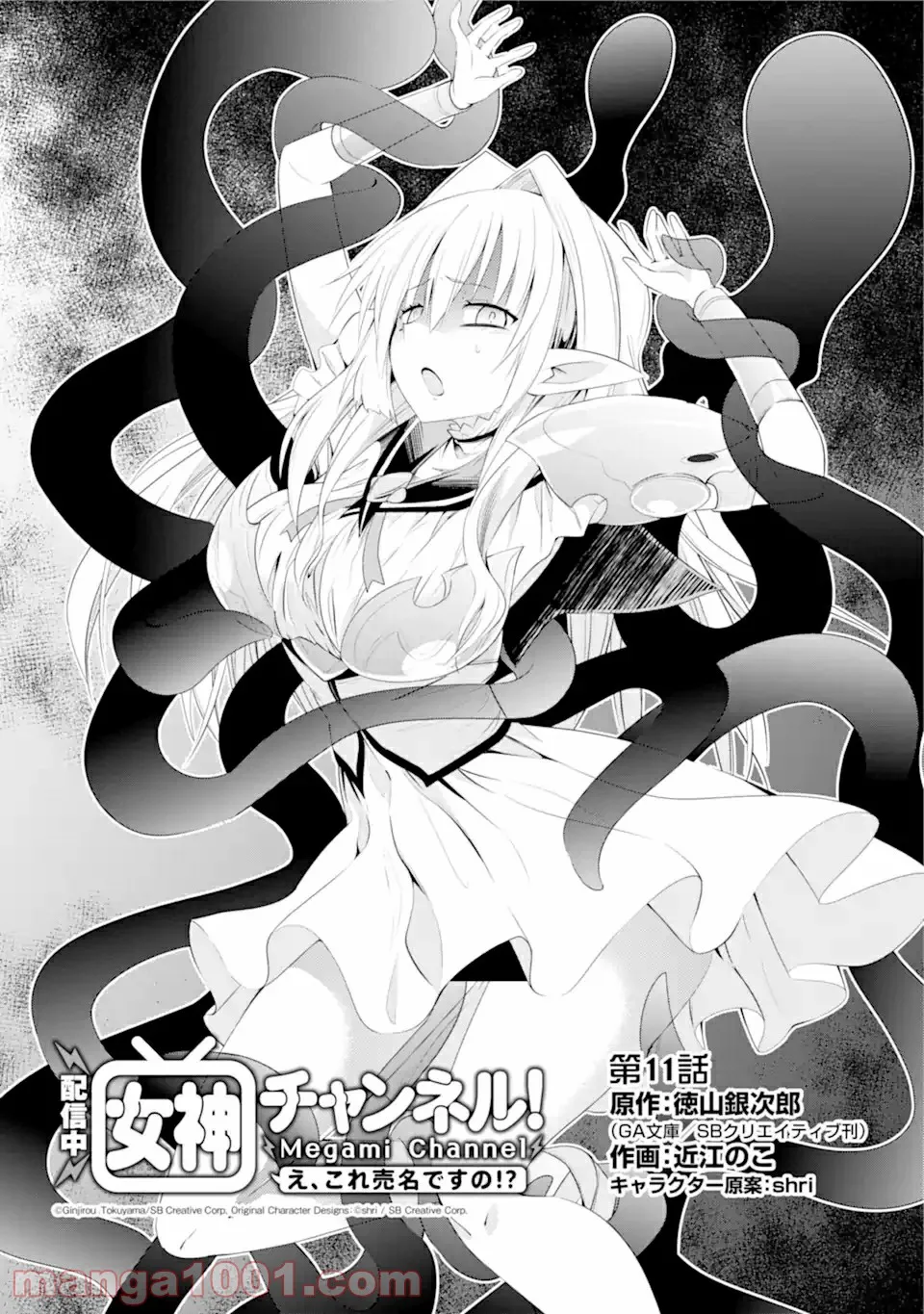 【配信中】女神チャンネル！ え、これ売名ですの!? 第11.1話 - Trang 2