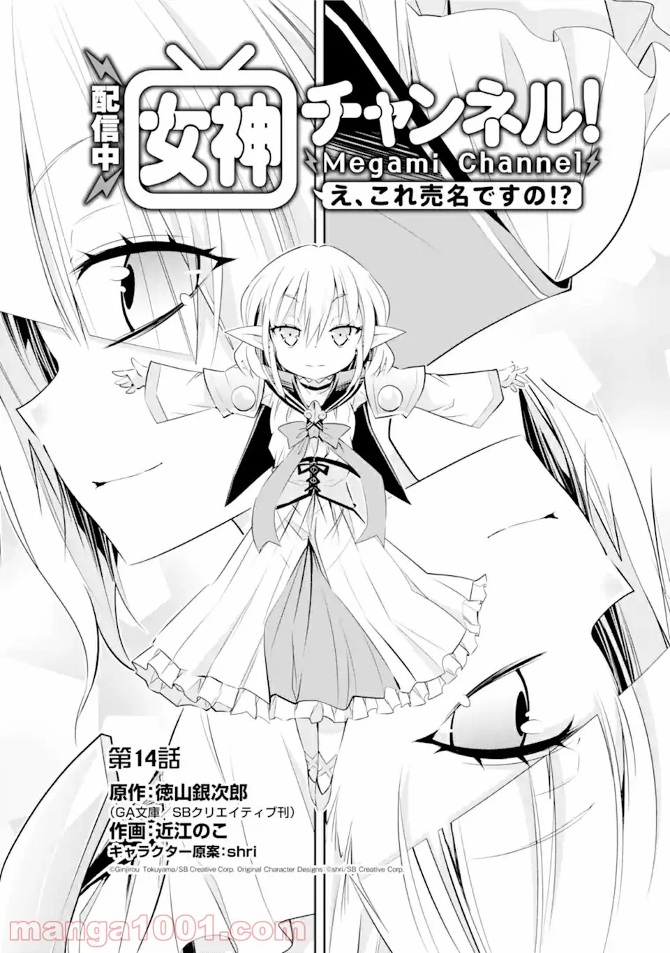 【配信中】女神チャンネル！ え、これ売名ですの!? 第14.1話 - Trang 1