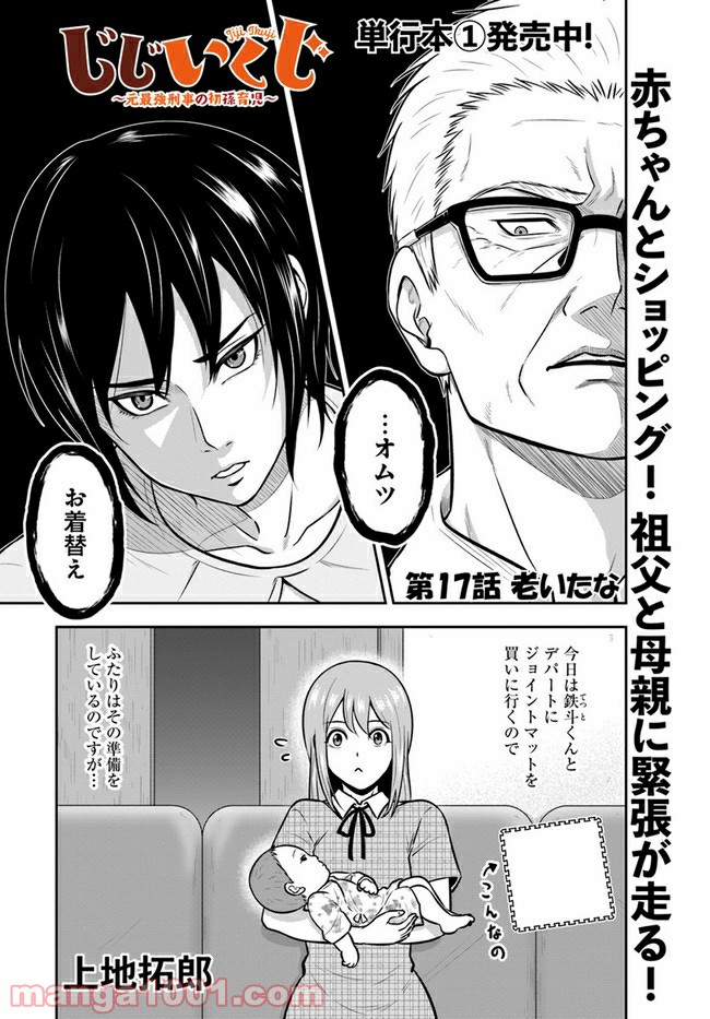 じじいくじ ～元最強刑事の初孫育児～ - 第17話 - Page 1