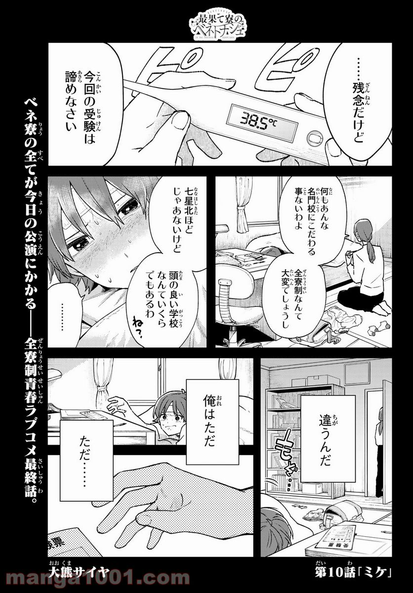 最果て寮のベネトナシュ - 第10話 - Page 1