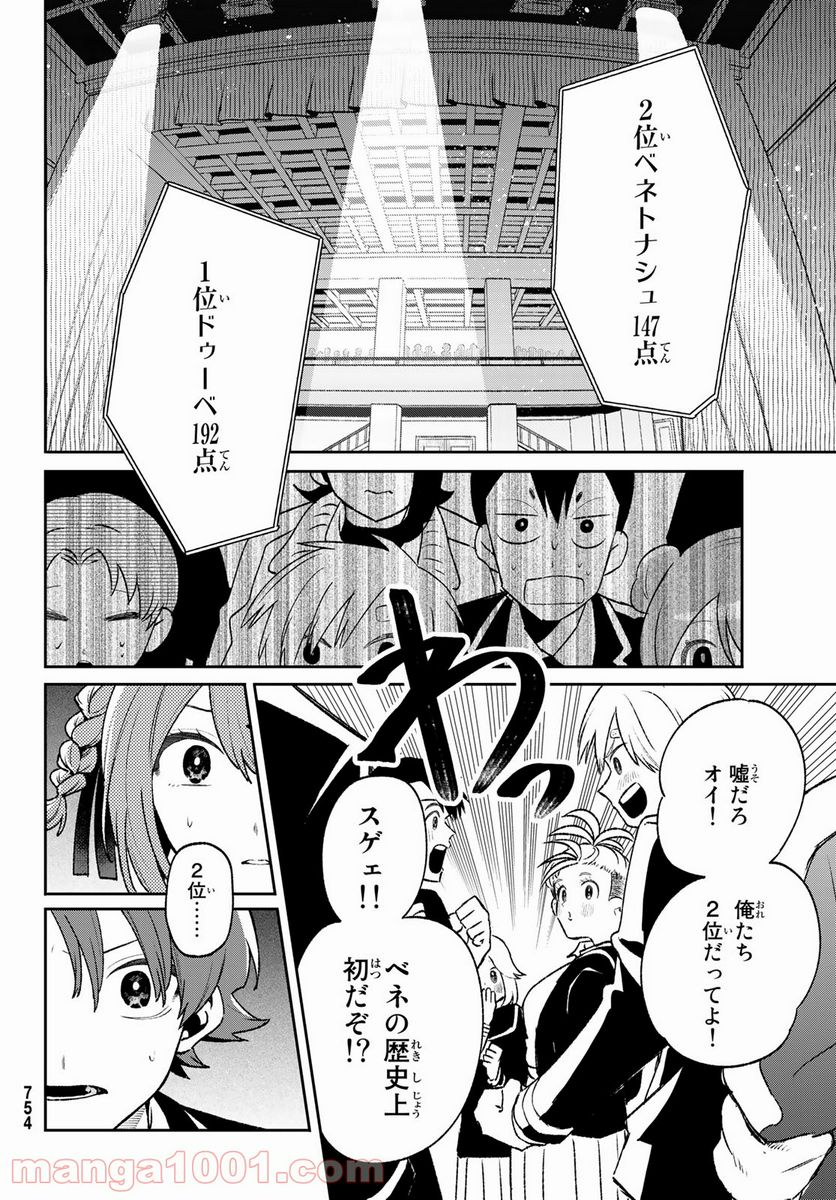 最果て寮のベネトナシュ - 第10話 - Page 24