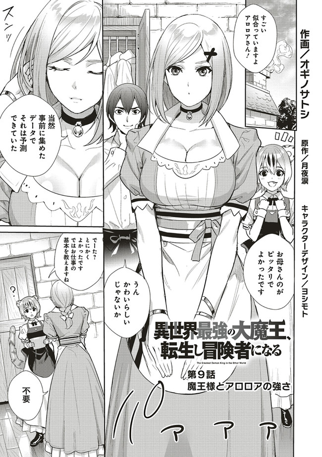 異世界最強の大魔王、転生し冒険者になる 第9.1話 - Trang 1
