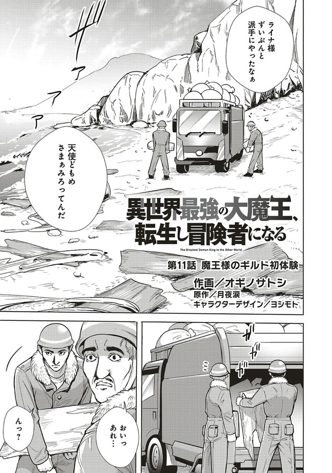 異世界最強の大魔王、転生し冒険者になる 第11.1話 - Trang 1