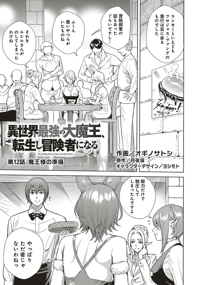 異世界最強の大魔王、転生し冒険者になる 第12.1話 - Trang 1