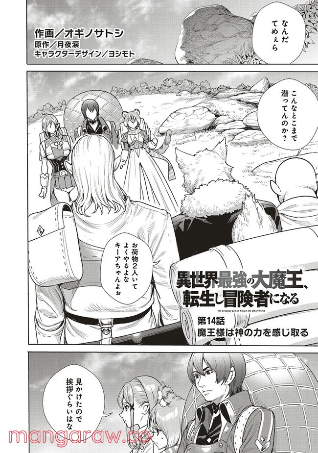 異世界最強の大魔王、転生し冒険者になる 第14.1話 - Trang 2
