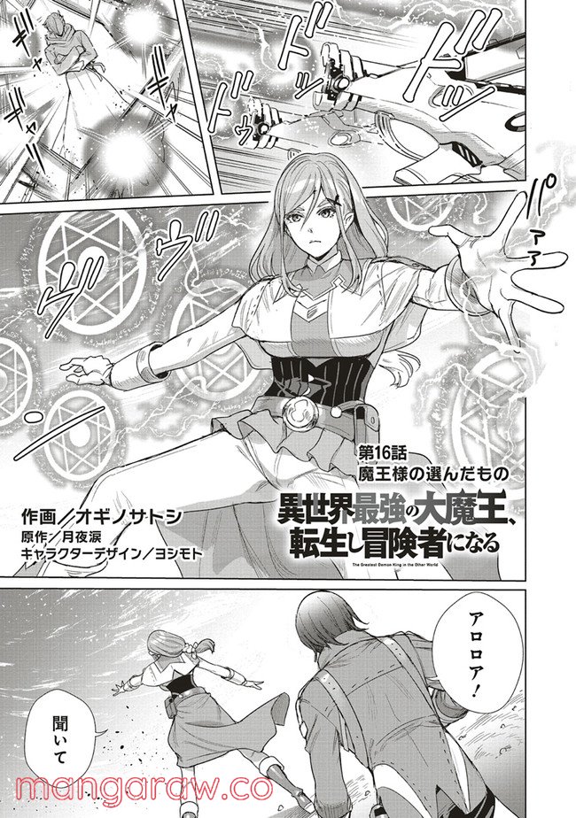異世界最強の大魔王、転生し冒険者になる 第16.1話 - Trang 1