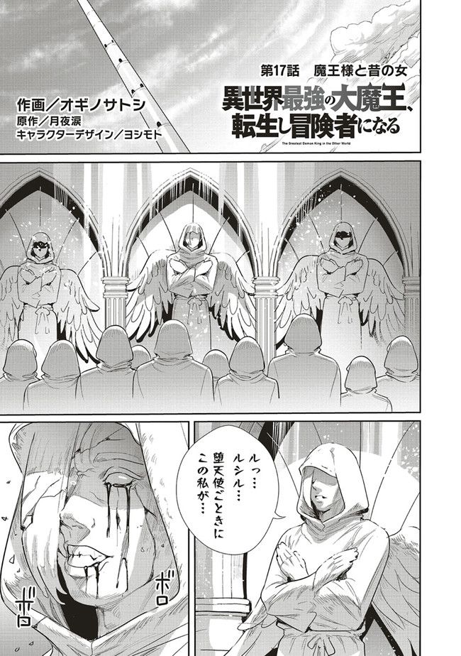 異世界最強の大魔王、転生し冒険者になる 第17.1話 - Trang 1