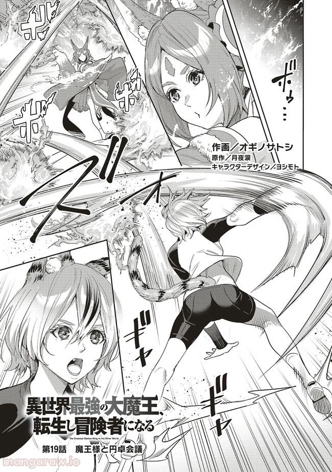 異世界最強の大魔王、転生し冒険者になる 第19.1話 - Trang 1