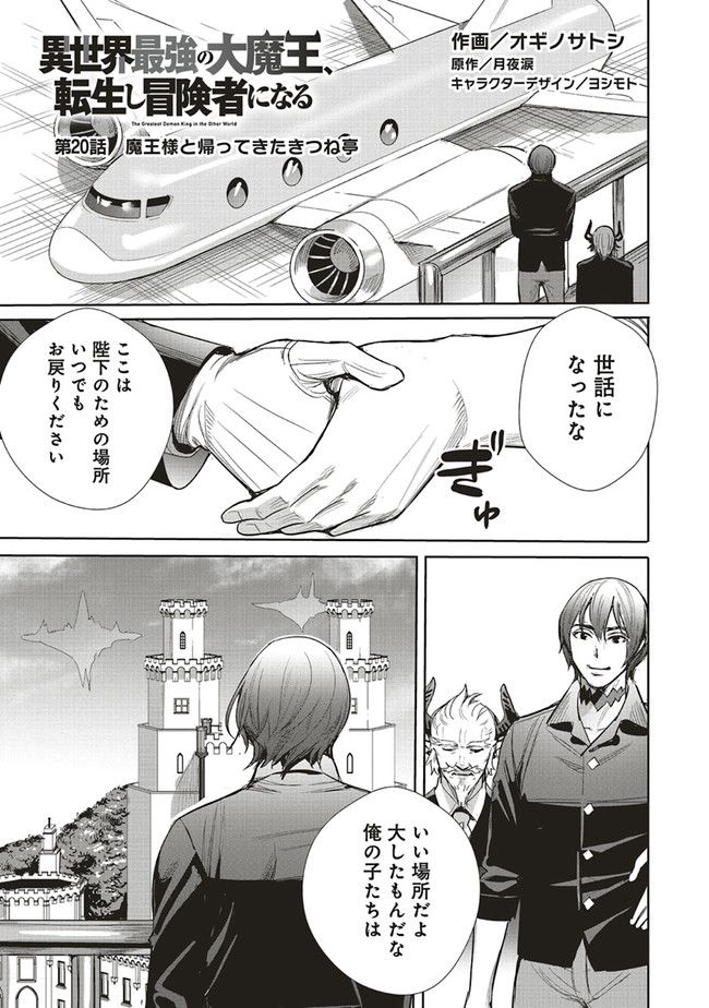 異世界最強の大魔王、転生し冒険者になる 第20.1話 - Trang 1