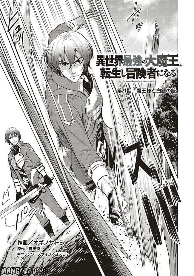 異世界最強の大魔王、転生し冒険者になる 第21.1話 - Trang 1