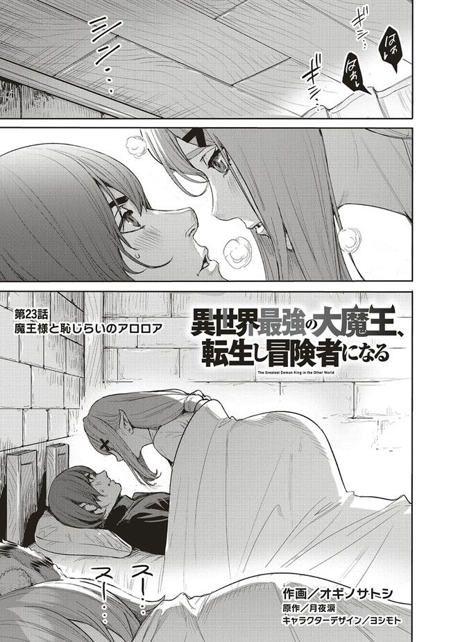 異世界最強の大魔王、転生し冒険者になる 第23.1話 - Trang 1