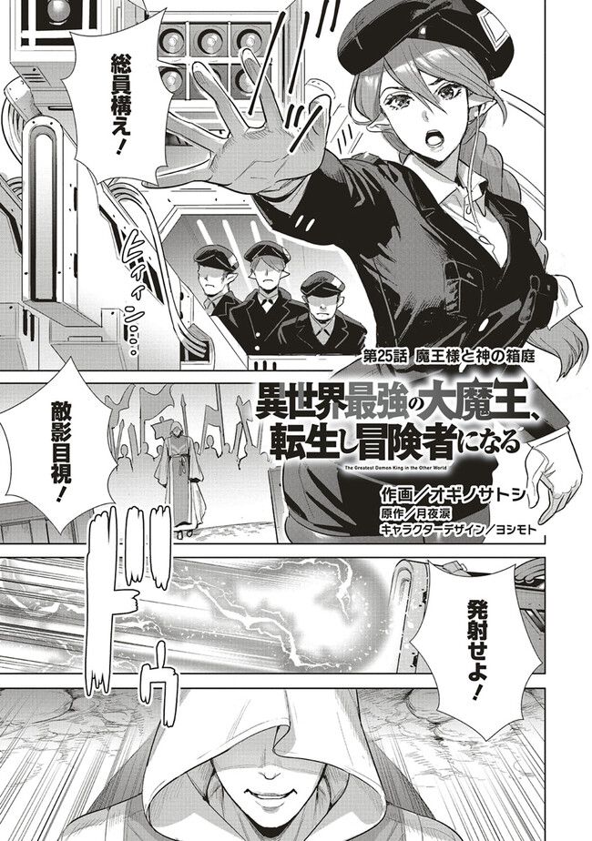 異世界最強の大魔王、転生し冒険者になる 第25.1話 - Trang 1