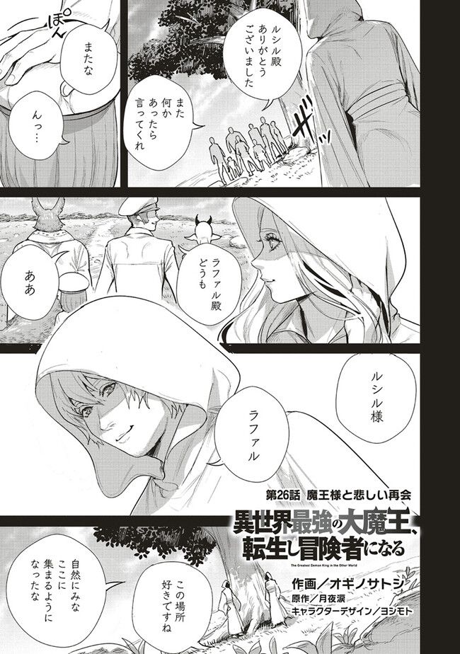 異世界最強の大魔王、転生し冒険者になる 第26.1話 - Trang 1